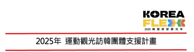 韓國 觀光公社2025年度國際教育交流支援制度