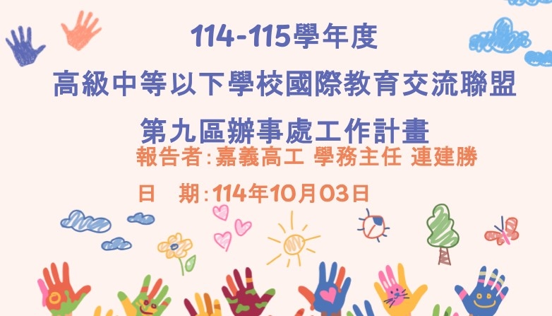 1141003第九區國際教育交流工作坊