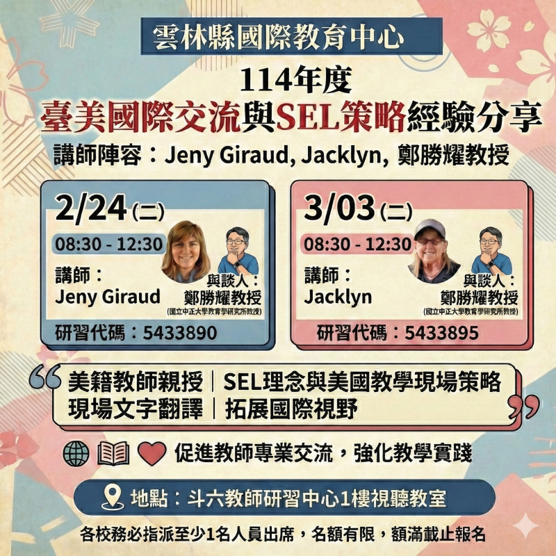 臺美國際交流與SEL策略經驗分享