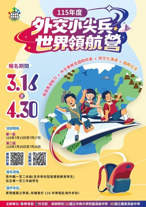 115年度外交小尖兵世界領航營