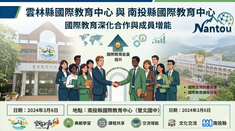 雲林縣與南投縣國際教育深化合作與成員增能研習