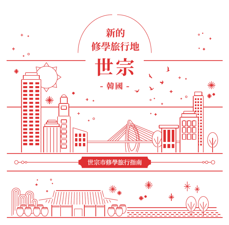 函轉韓國觀光公社2026年度國際教育交流支援制度
