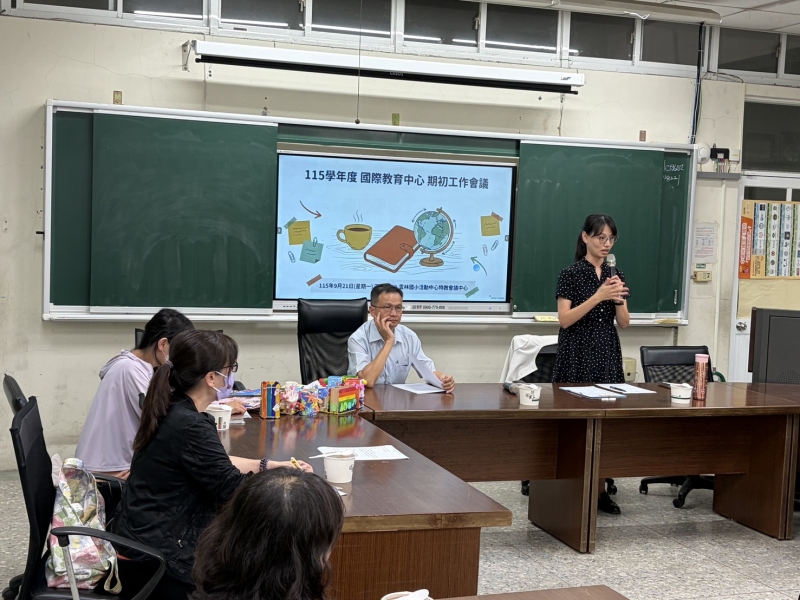 115學年度雲林國際教育期初會議