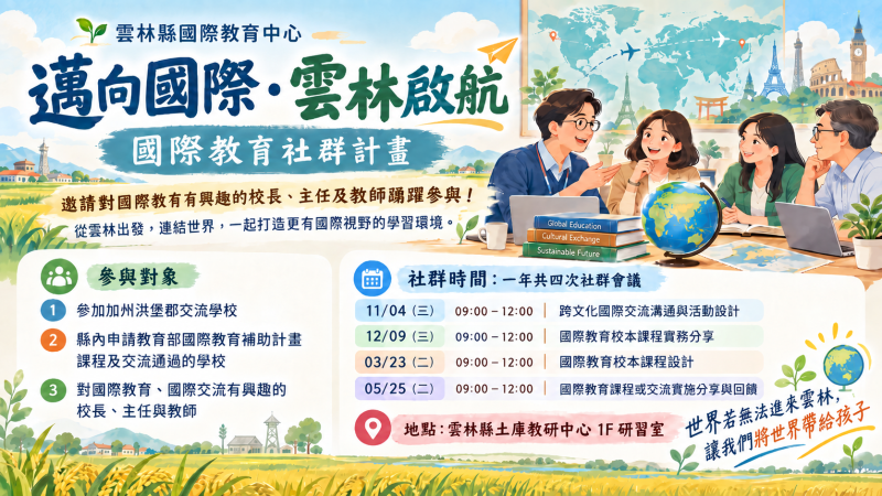 邁向國際 | 雲林啟航